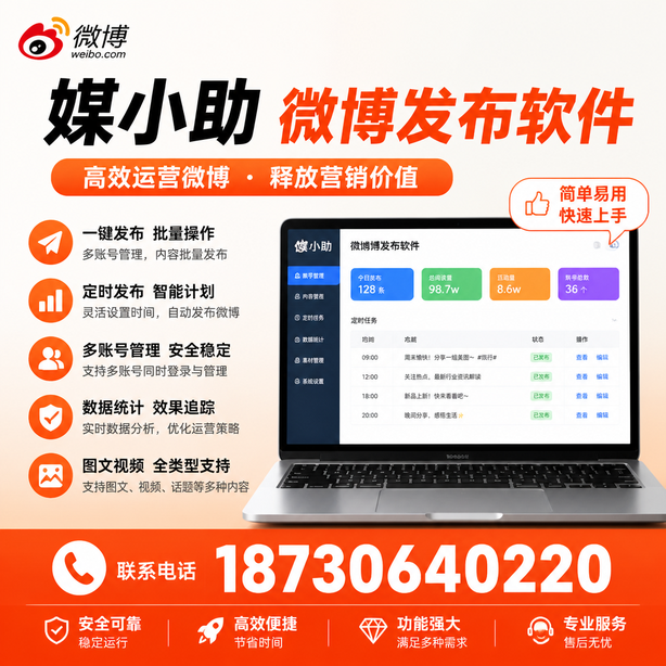 安康微博批量发布软件