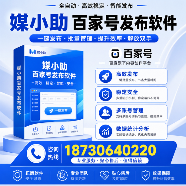 安康百家号批量发布软件