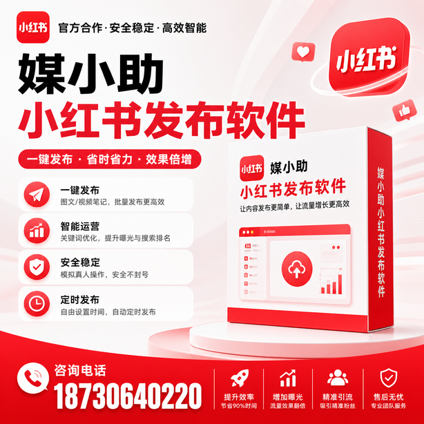 安康小红书批量发布软件