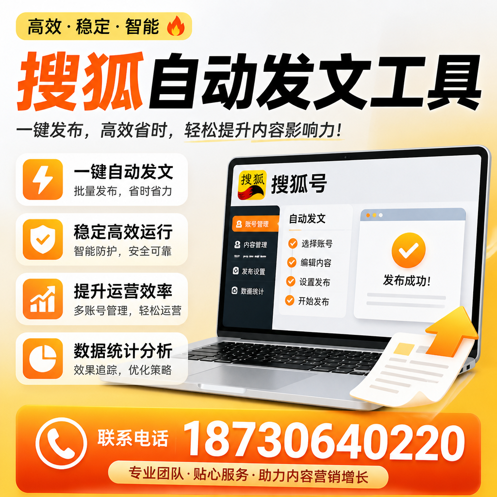 搜狐自动发文工具与其他工具对比:哪种更适合安康企业?